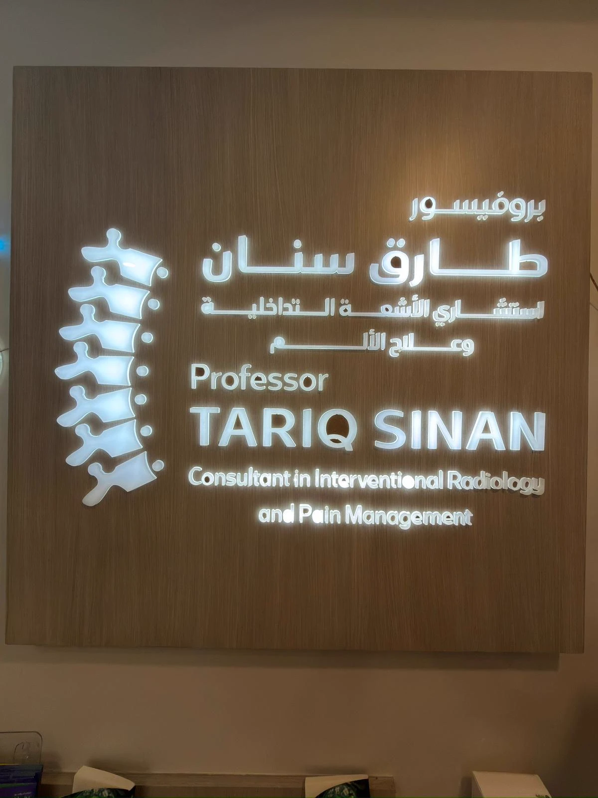لوحة العيادة — أ.د. طارق سنان، الأشعة التداخلية